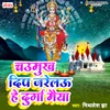 About Chaumukh Deep Jarelau Hey Durga Maiya Song